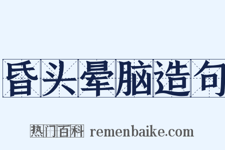 昏头晕脑造句是什么意思的图片